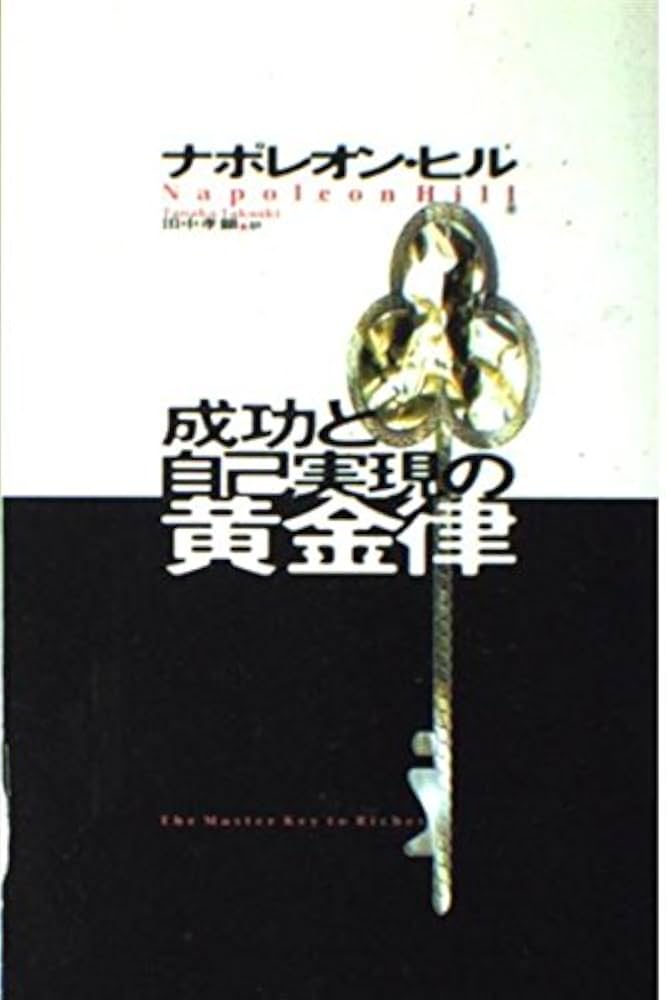 ナポレオン・ヒルの成功の鍵 ナポレオン・ヒルの成功の鍵 ナポレオン・ヒルの成功の鍵 成功へ